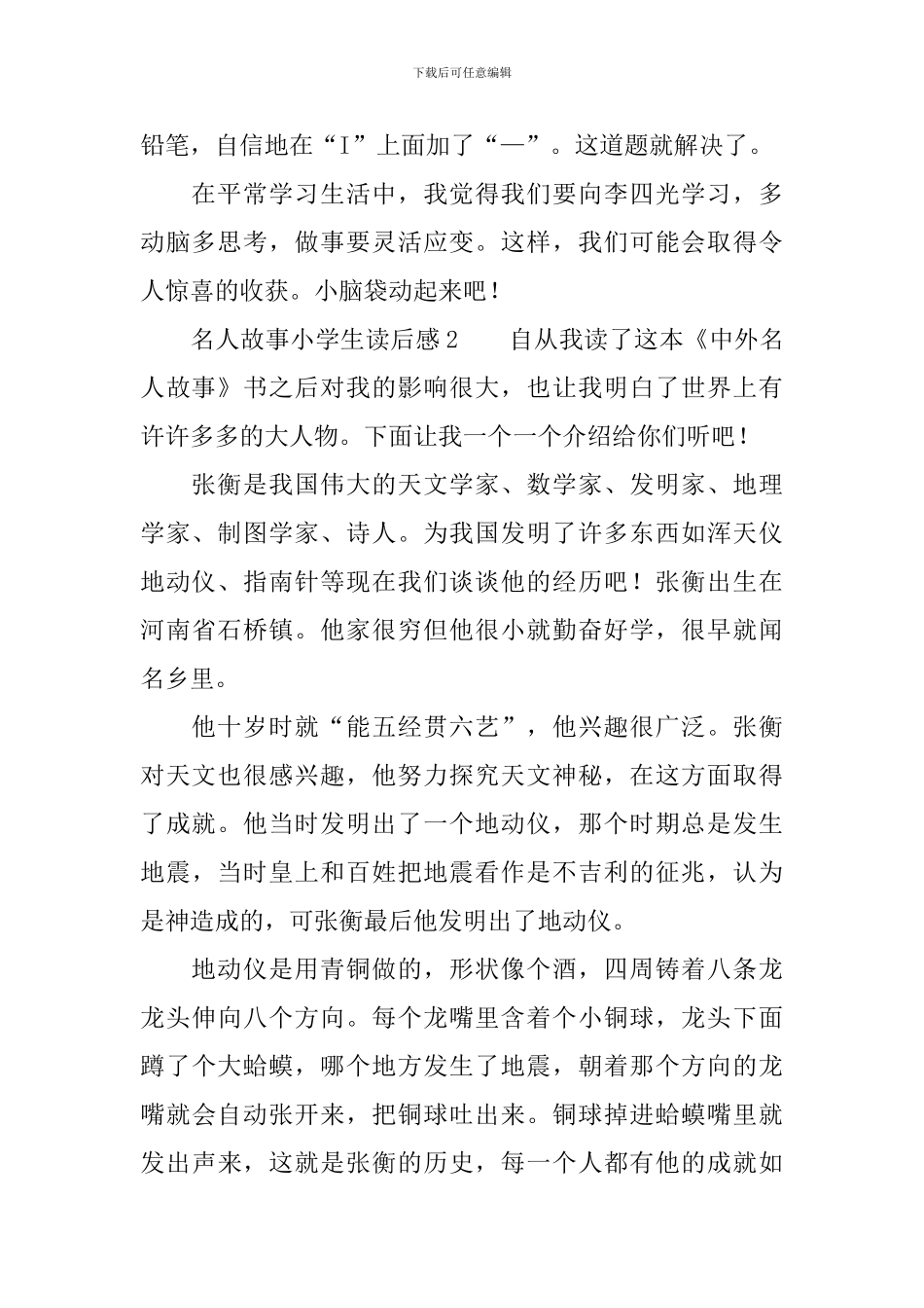 名人故事小学生读后感_第2页