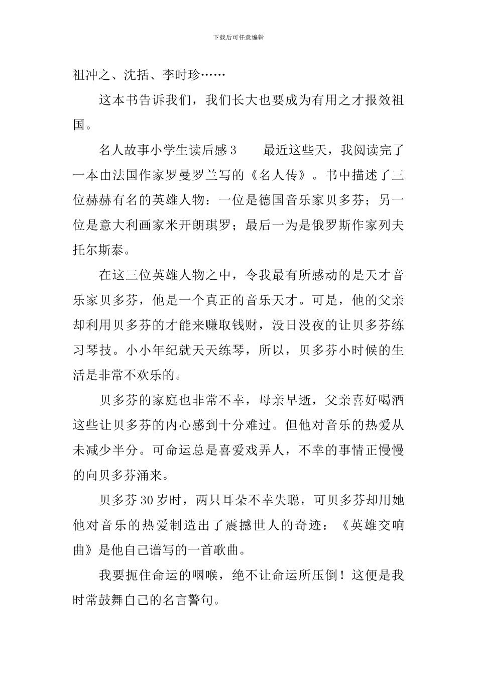 名人故事小学生读后感_第3页
