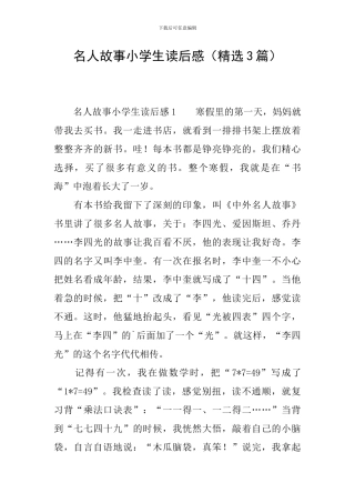 名人故事小学生读后感