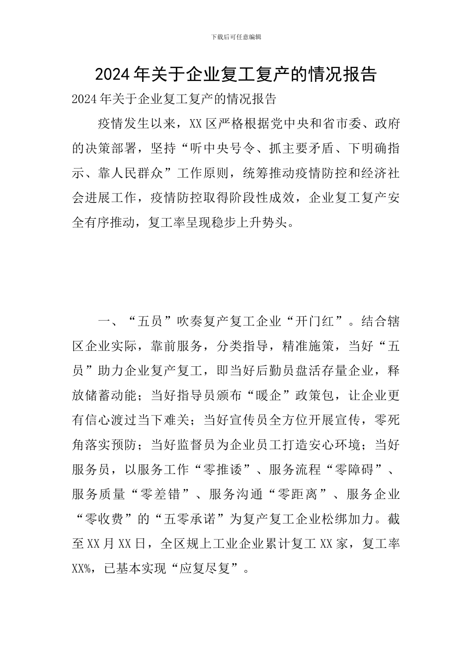 2024年关于企业复工复产的情况报告_第1页