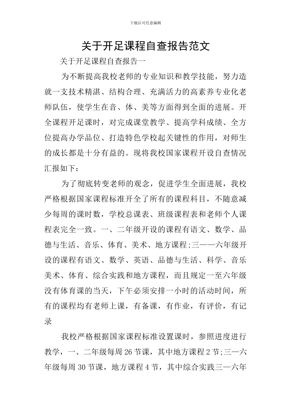 关于开足课程自查报告范文_第1页