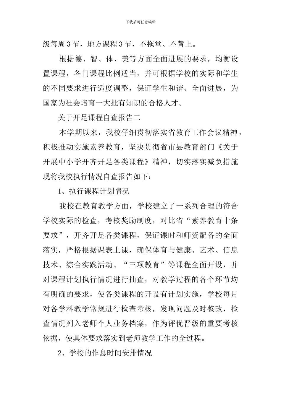 关于开足课程自查报告范文_第2页