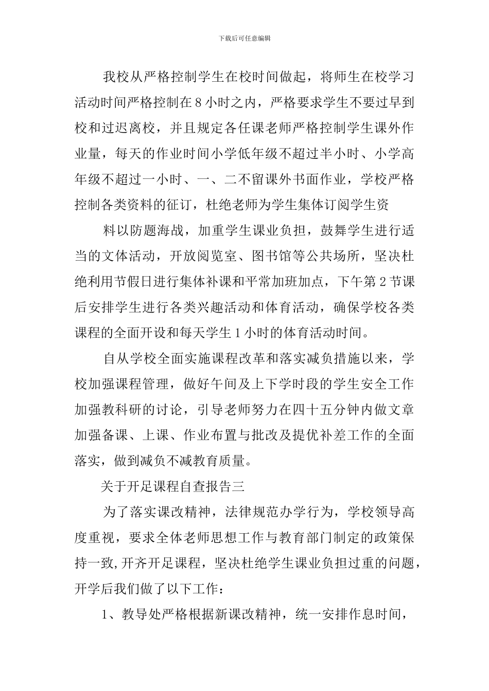 关于开足课程自查报告范文_第3页