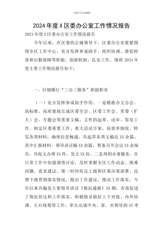 2024年度X区委办公室工作情况报告