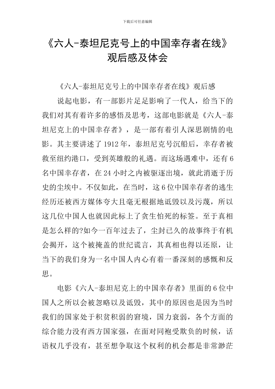 《六人-泰坦尼克号上的中国幸存者在线》观后感及体会_第1页