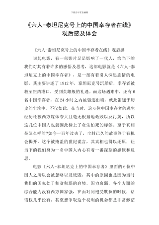 《六人-泰坦尼克号上的中国幸存者在线》观后感及体会