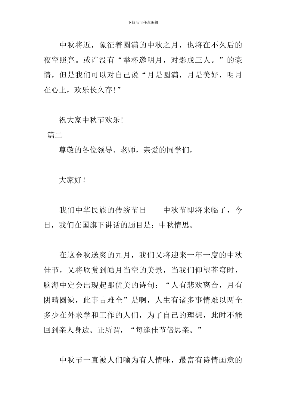2024中秋节演讲稿致辞稿_第3页
