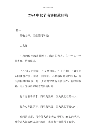 2024中秋节演讲稿致辞稿