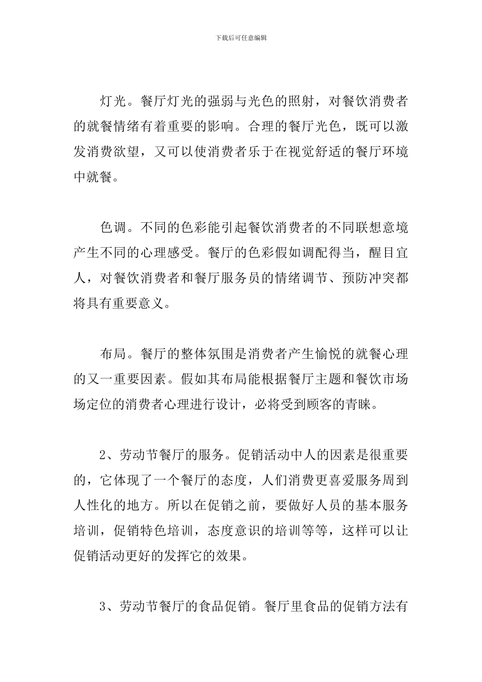 商家五一劳动节大型促销活动方案书例文_第2页