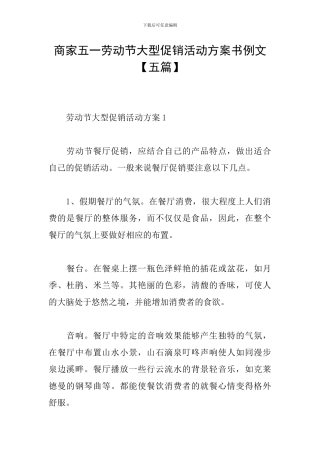 商家五一劳动节大型促销活动方案书例文