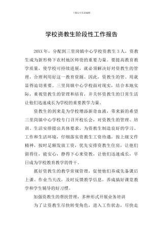 学校资教生阶段性工作报告