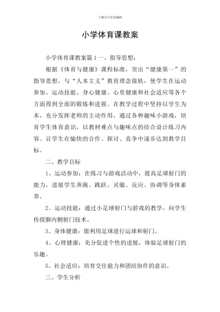 小学体育课教案