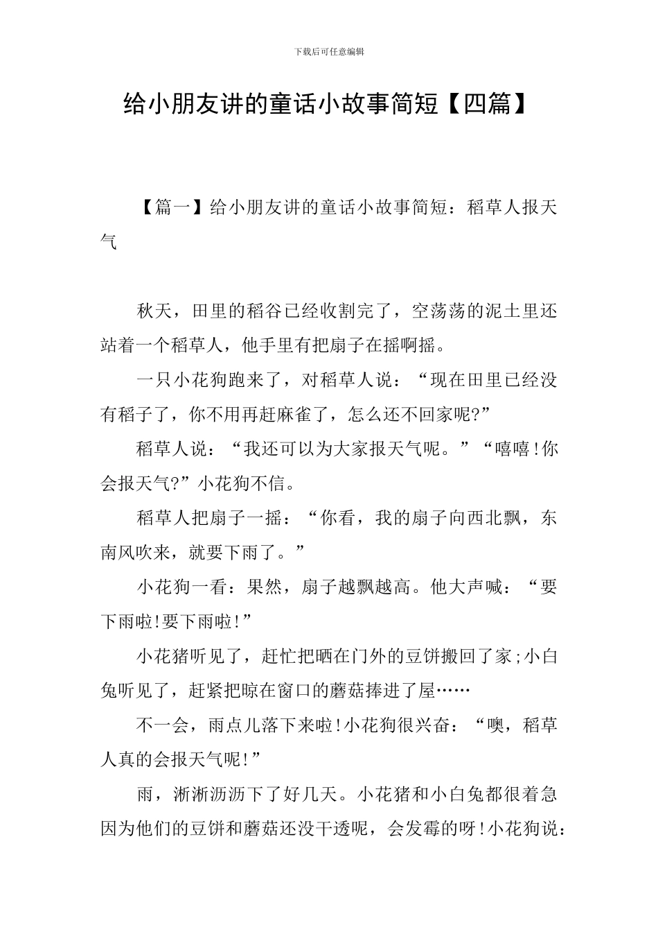 给小朋友讲的童话小故事简短_第1页