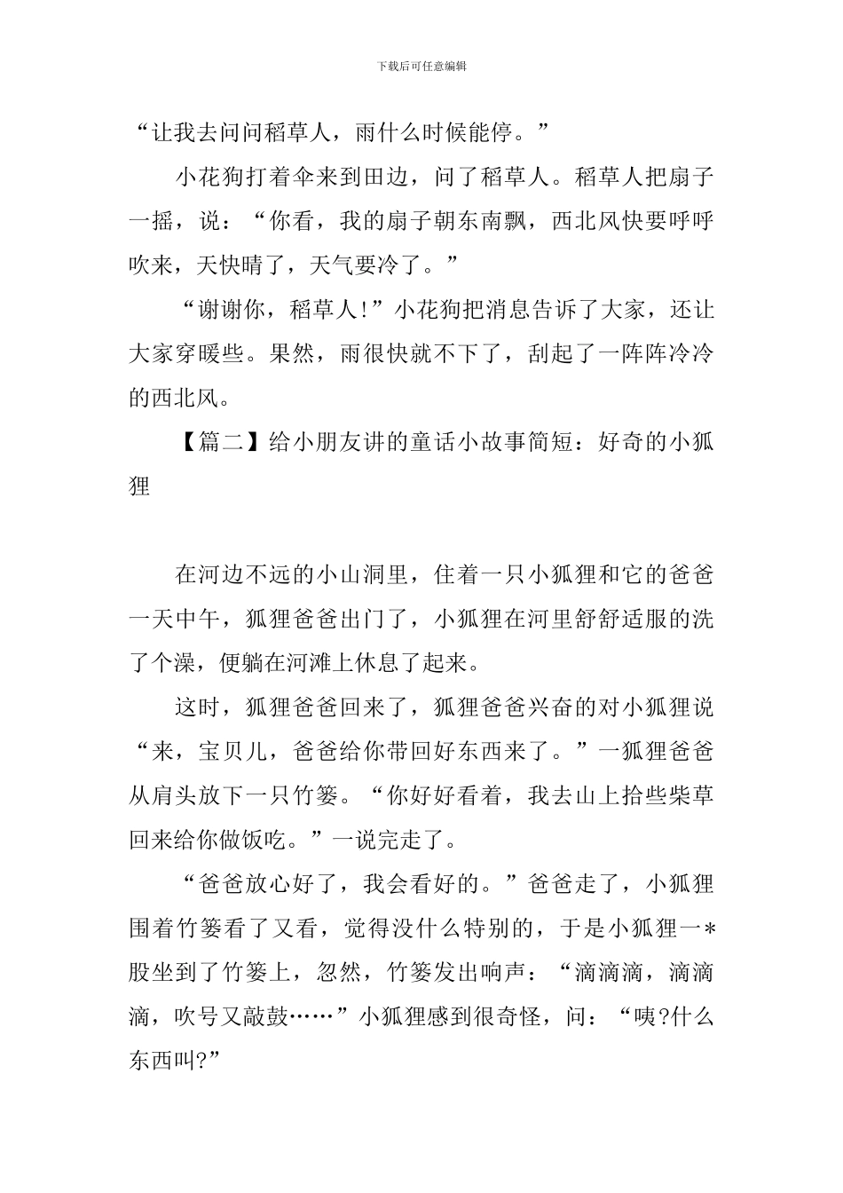 给小朋友讲的童话小故事简短_第2页
