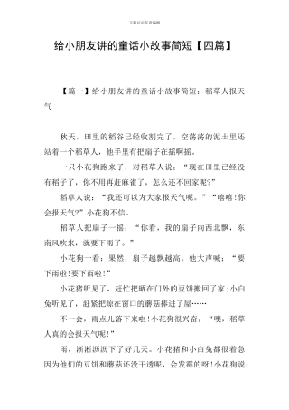 给小朋友讲的童话小故事简短