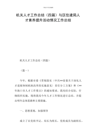 机关人才工作总结与区住建局人才素质提升活动情况工作总结