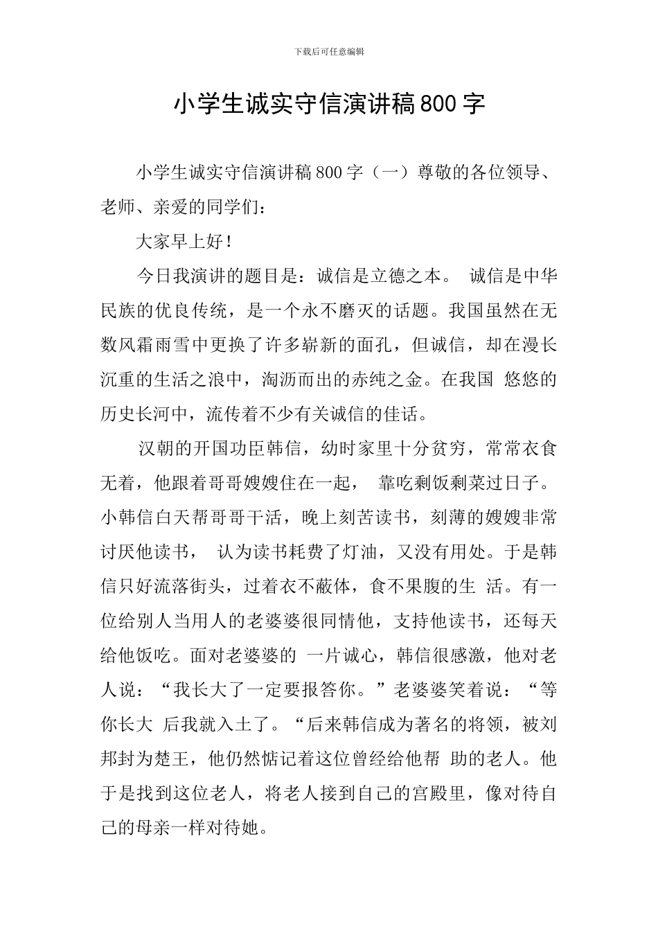 小学生诚实守信演讲稿800字_第1页