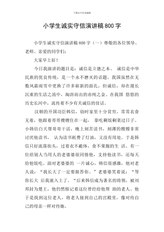 小学生诚实守信演讲稿800字