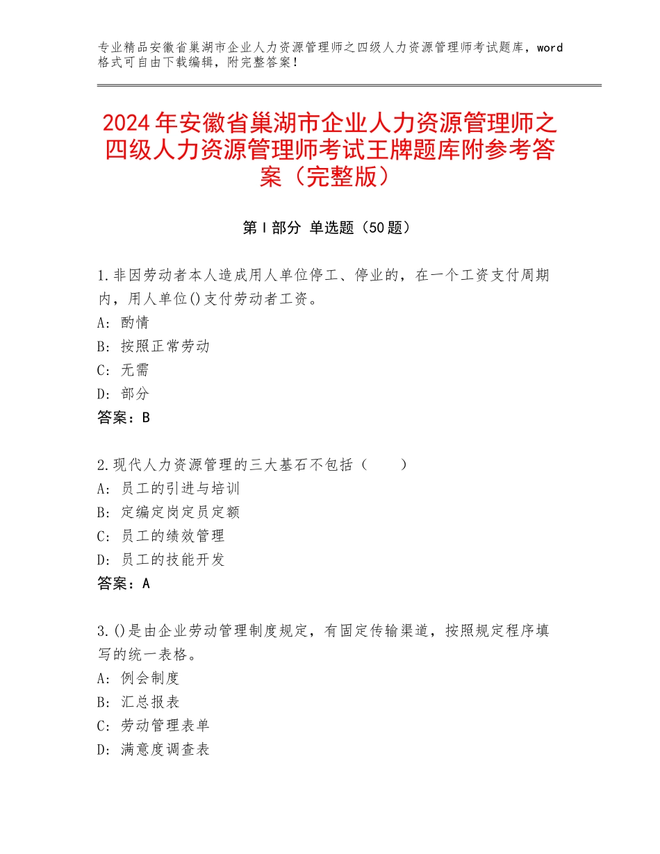 2024年安徽省巢湖市企业人力资源管理师之四级人力资源管理师考试王牌题库附参考答案（完整版）_第1页