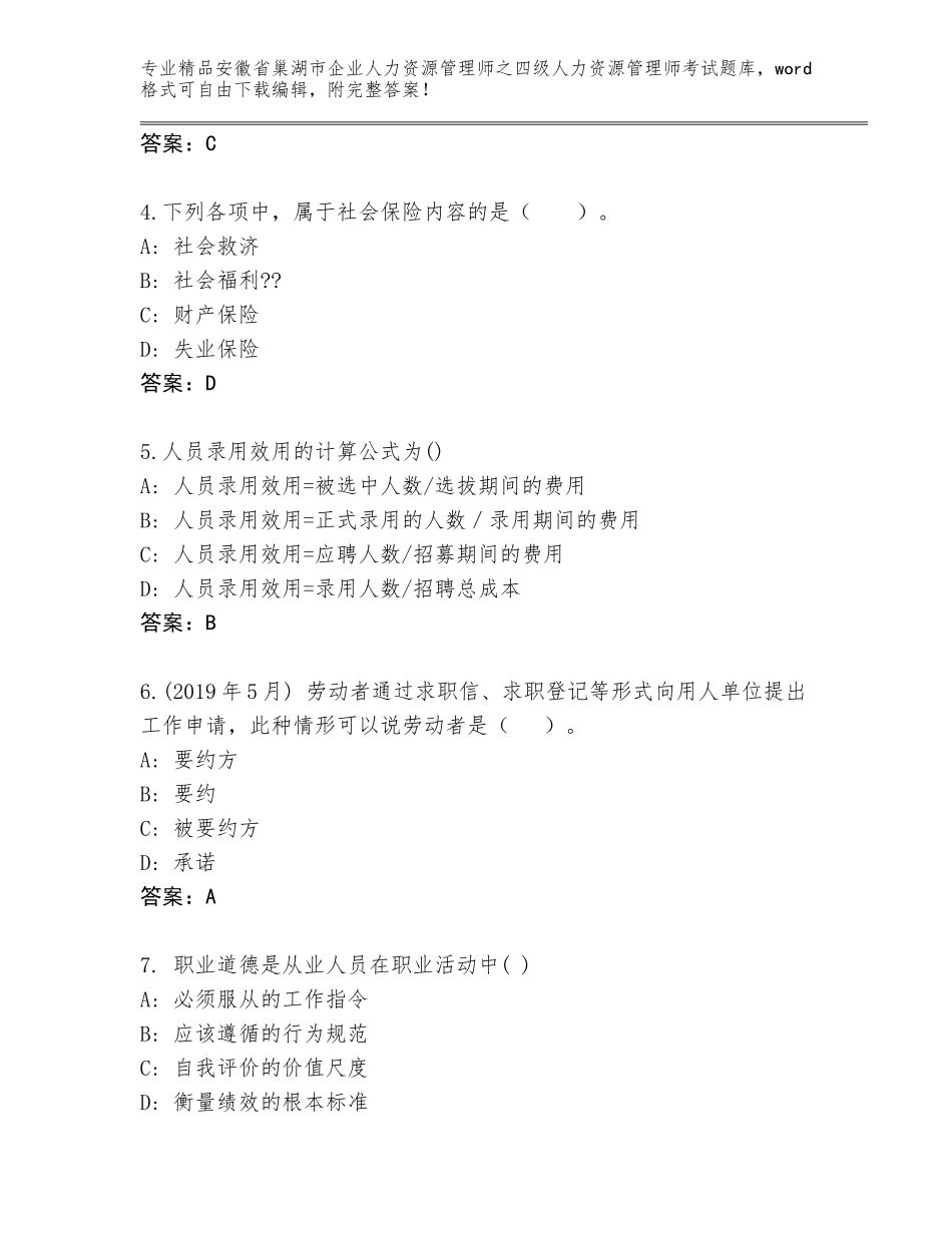 2024年安徽省巢湖市企业人力资源管理师之四级人力资源管理师考试王牌题库附参考答案（完整版）_第2页