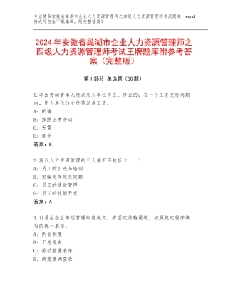 2024年安徽省巢湖市企业人力资源管理师之四级人力资源管理师考试王牌题库附参考答案（完整版）
