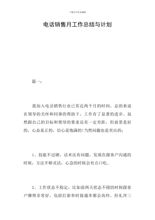 电话销售月工作总结与计划