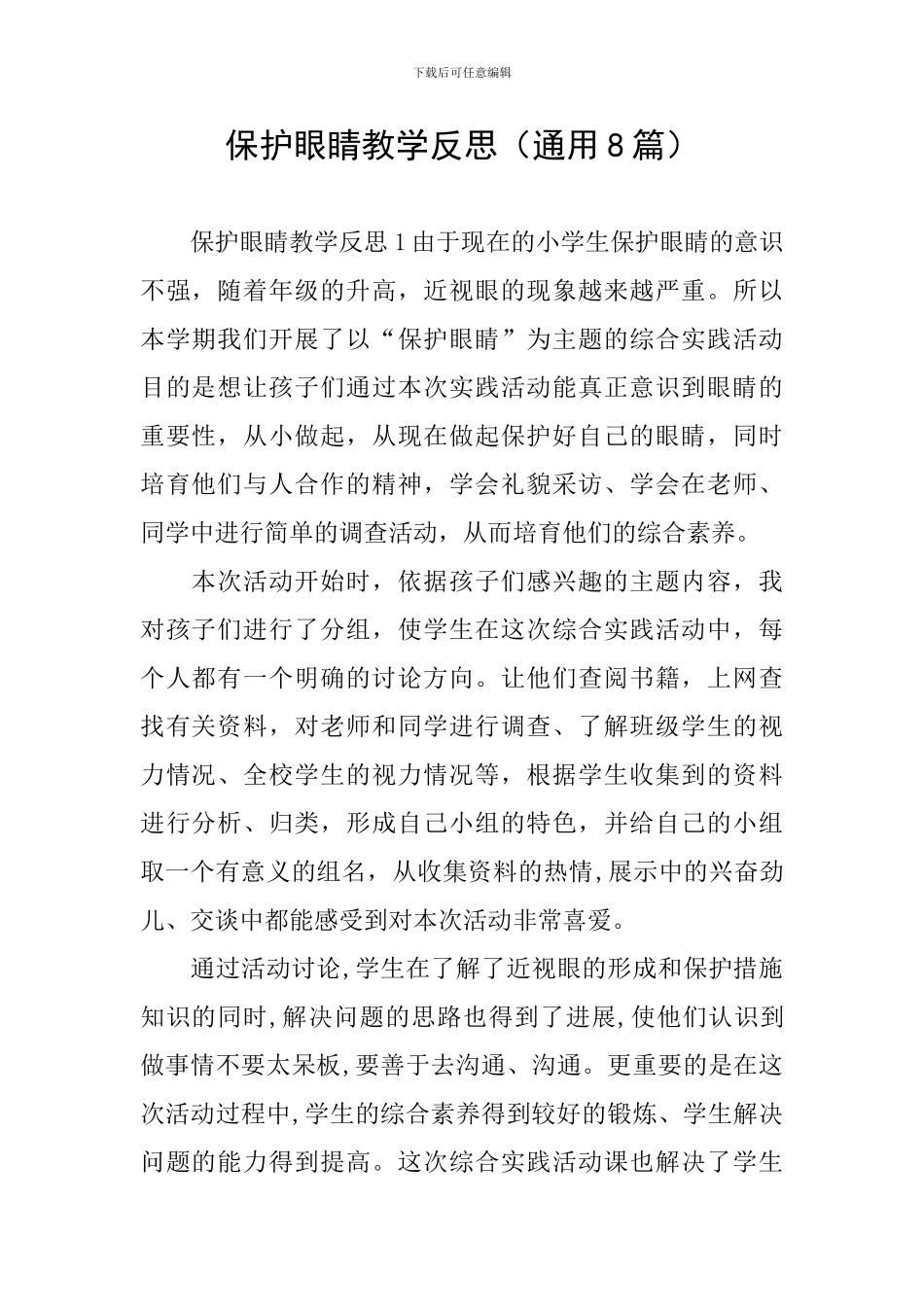 保护眼睛教学反思_第1页