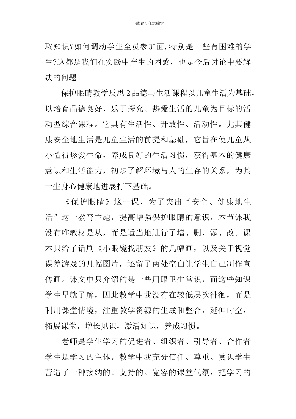 保护眼睛教学反思_第3页