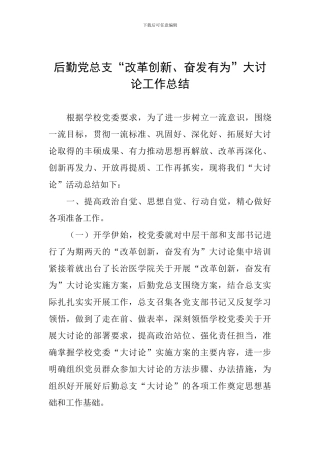 后勤党总支“改革创新、奋发有为”大讨论工作总结