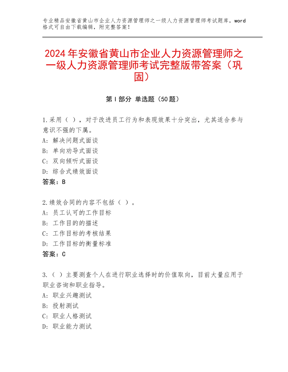 2024年安徽省黄山市企业人力资源管理师之一级人力资源管理师考试完整版带答案（巩固）_第1页