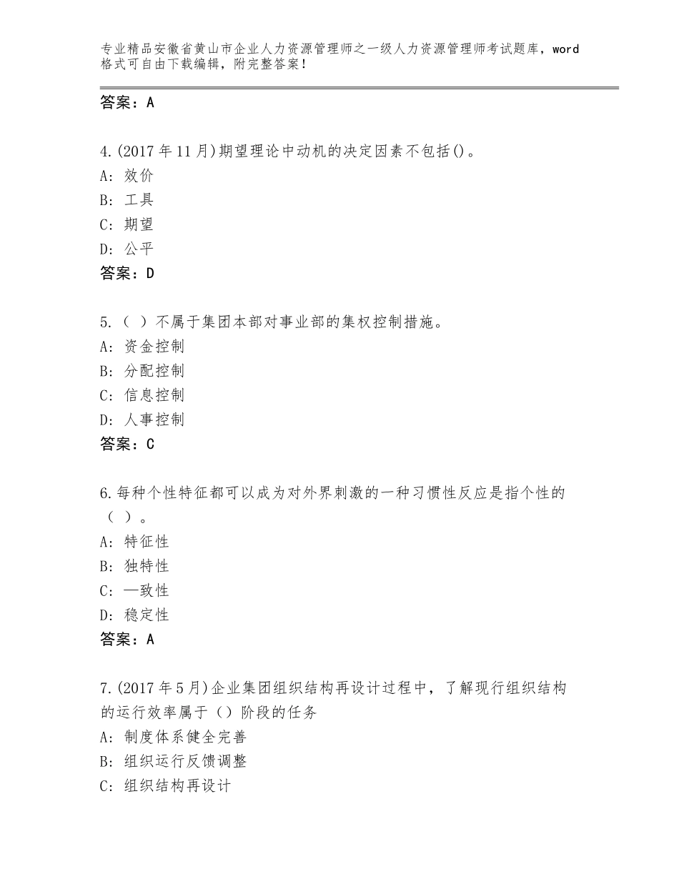 2024年安徽省黄山市企业人力资源管理师之一级人力资源管理师考试完整版带答案（巩固）_第2页