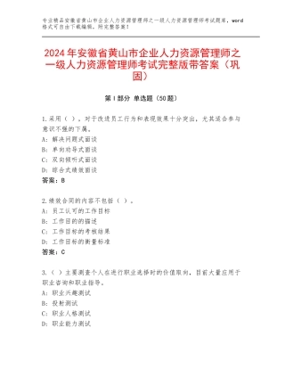 2024年安徽省黄山市企业人力资源管理师之一级人力资源管理师考试完整版带答案（巩固）