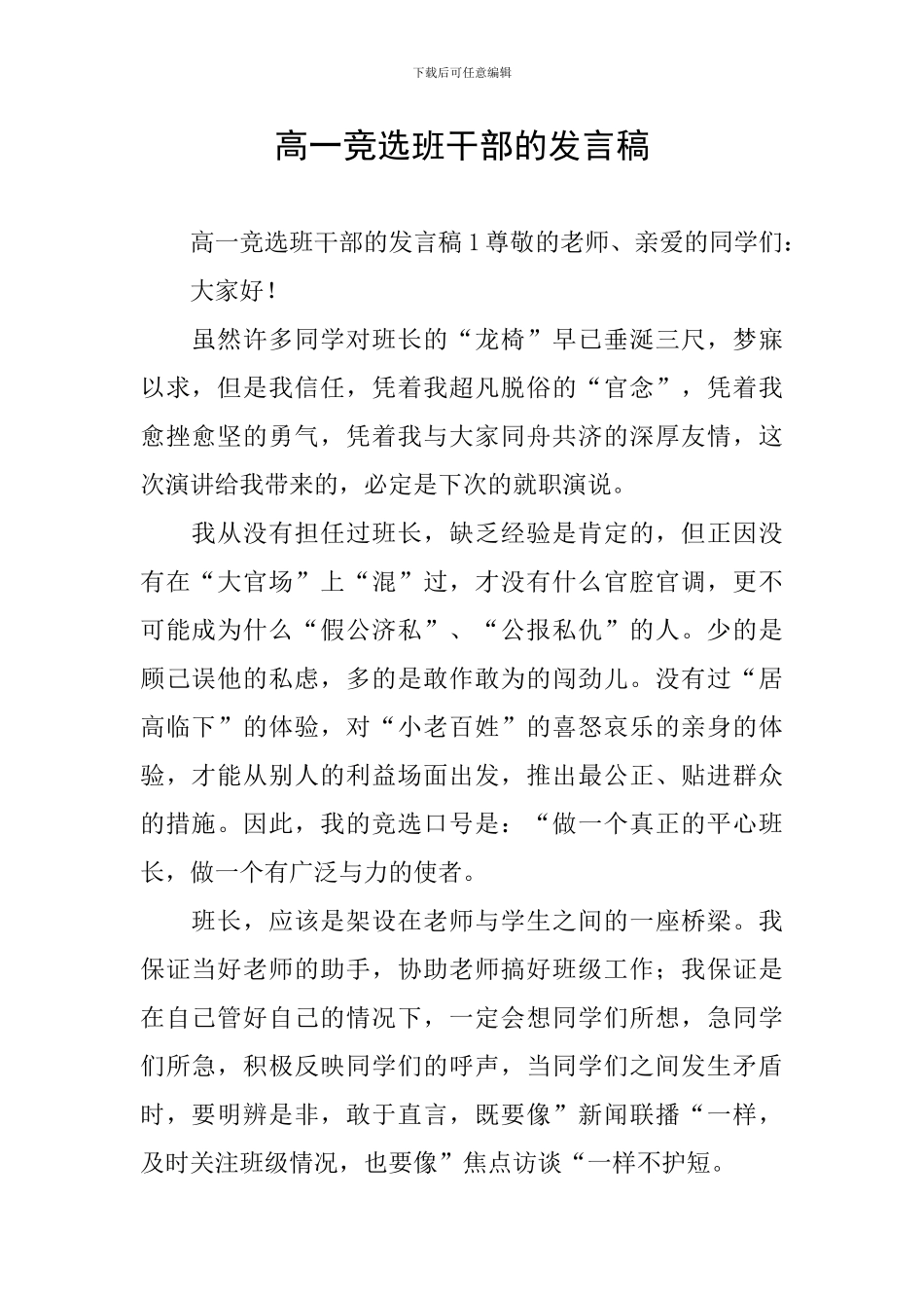 高一竞选班干部的发言稿_第1页