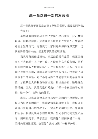 高一竞选班干部的发言稿