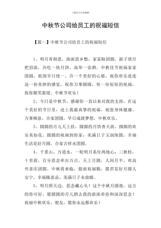中秋节公司给员工的祝福短信