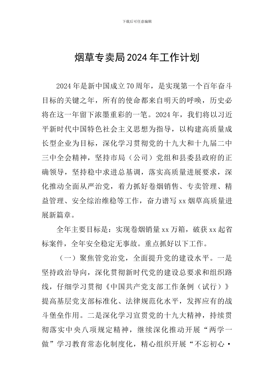 烟草专卖局2024年工作计划_第1页