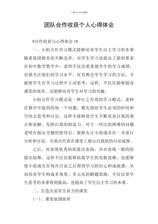 团队合作收获个人心得体会