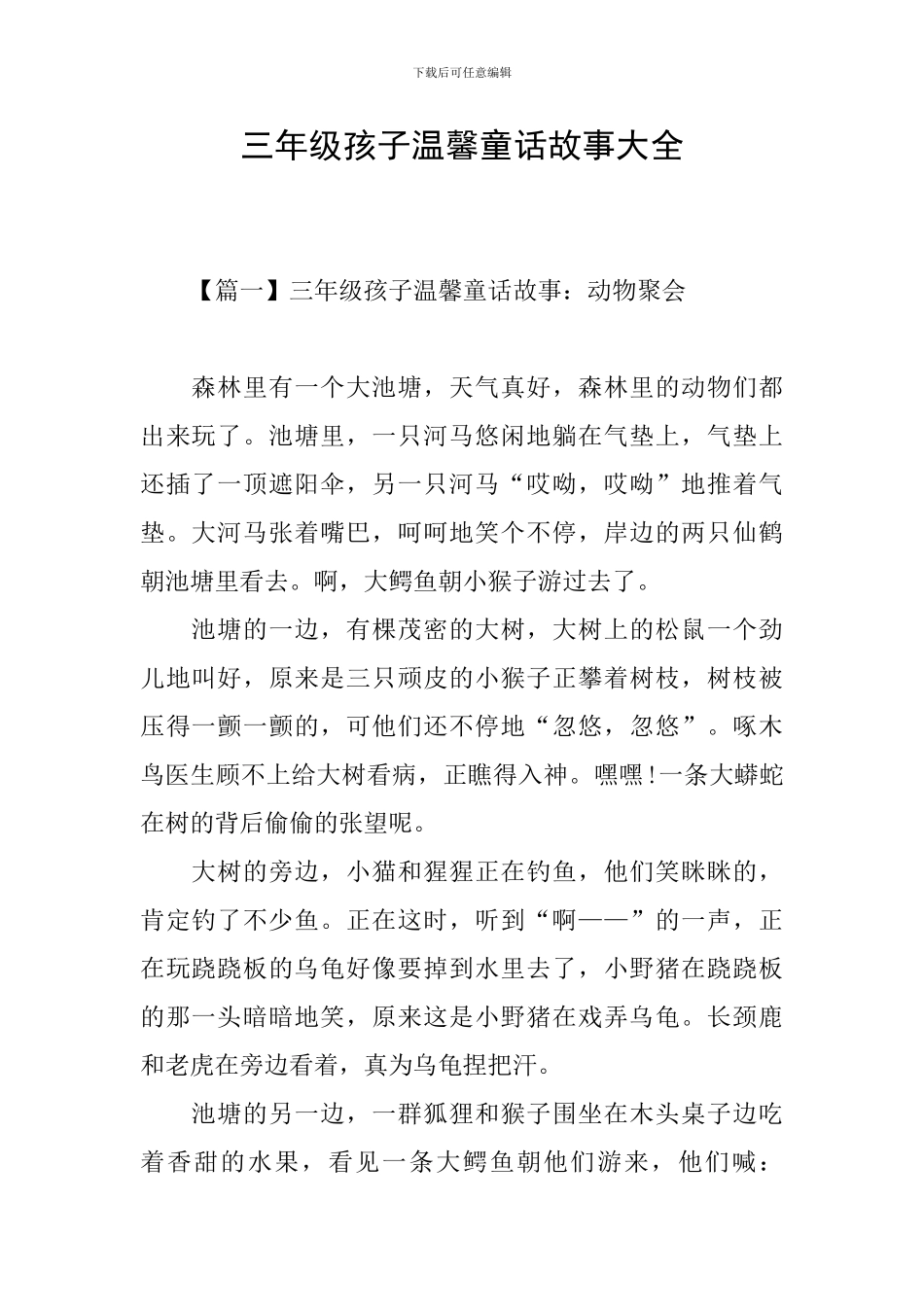 三年级孩子温馨童话故事大全_第1页