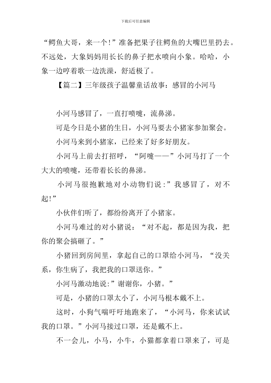 三年级孩子温馨童话故事大全_第2页