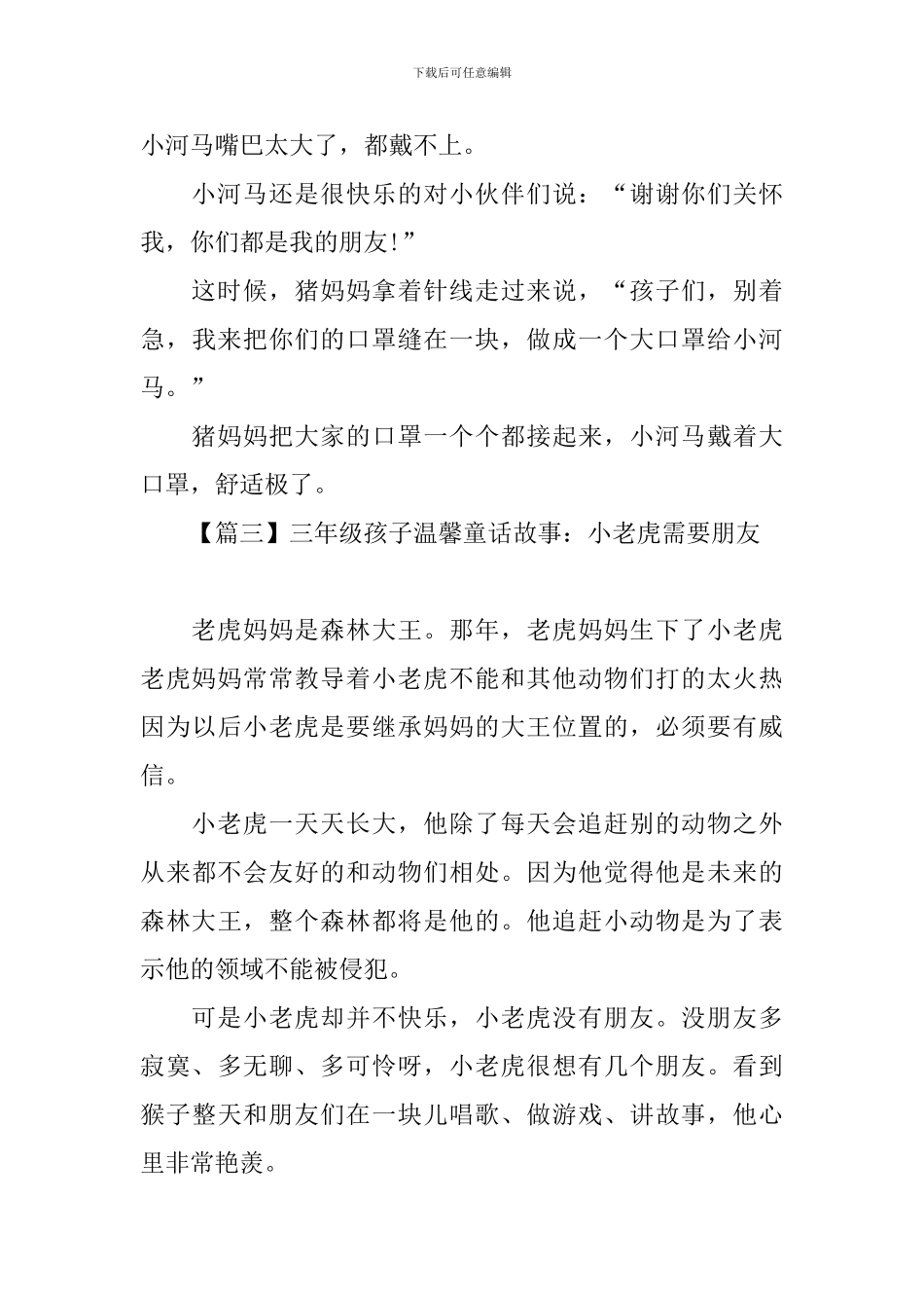 三年级孩子温馨童话故事大全_第3页