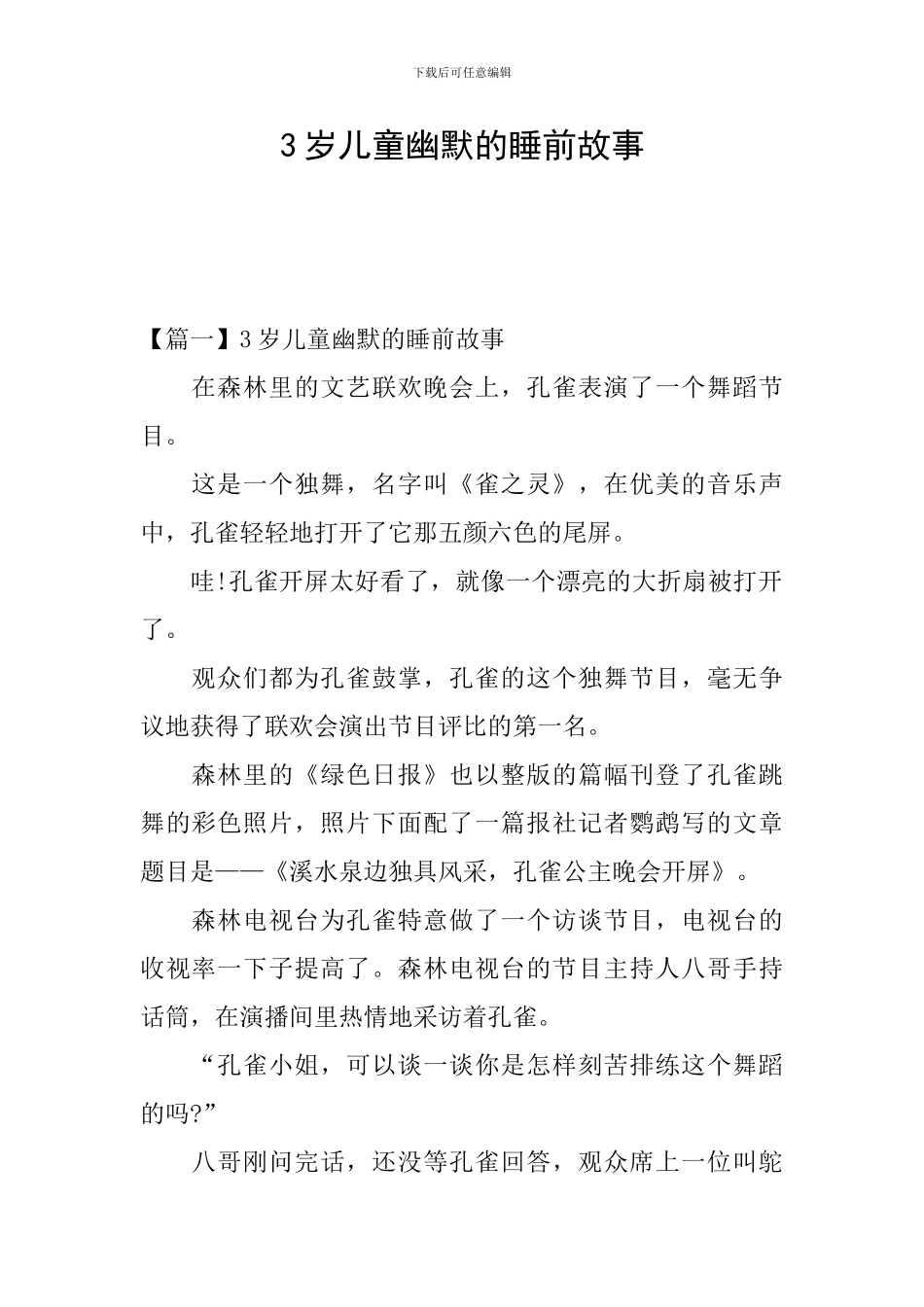 3岁儿童幽默的睡前故事_第1页