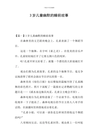 3岁儿童幽默的睡前故事