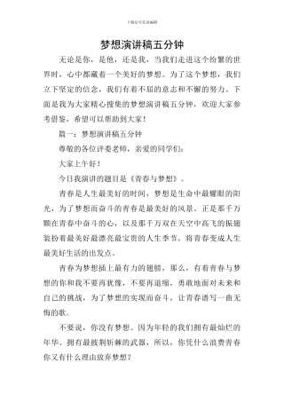 梦想演讲稿五分钟
