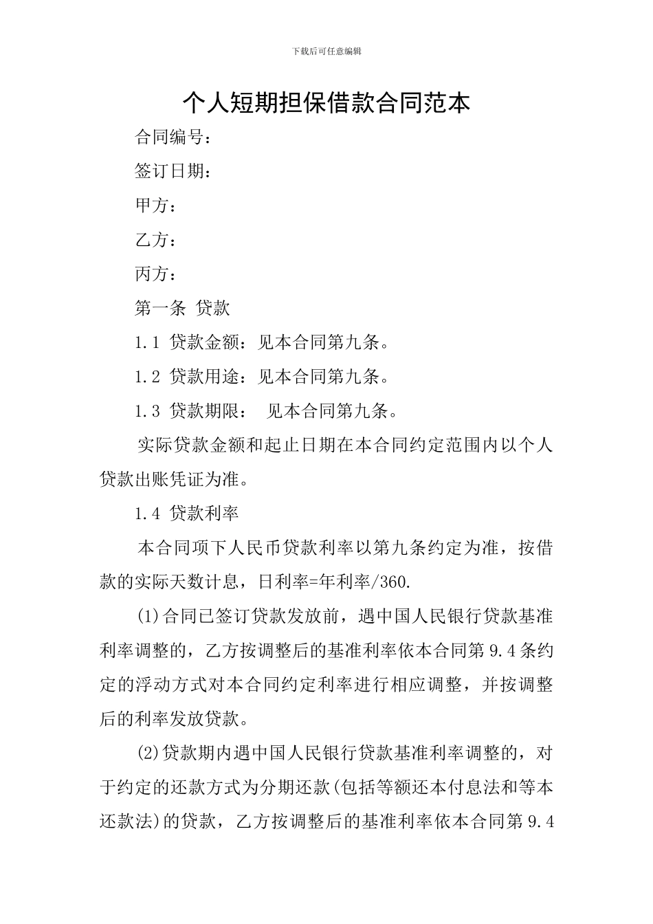 个人短期担保借款合同范本_第1页