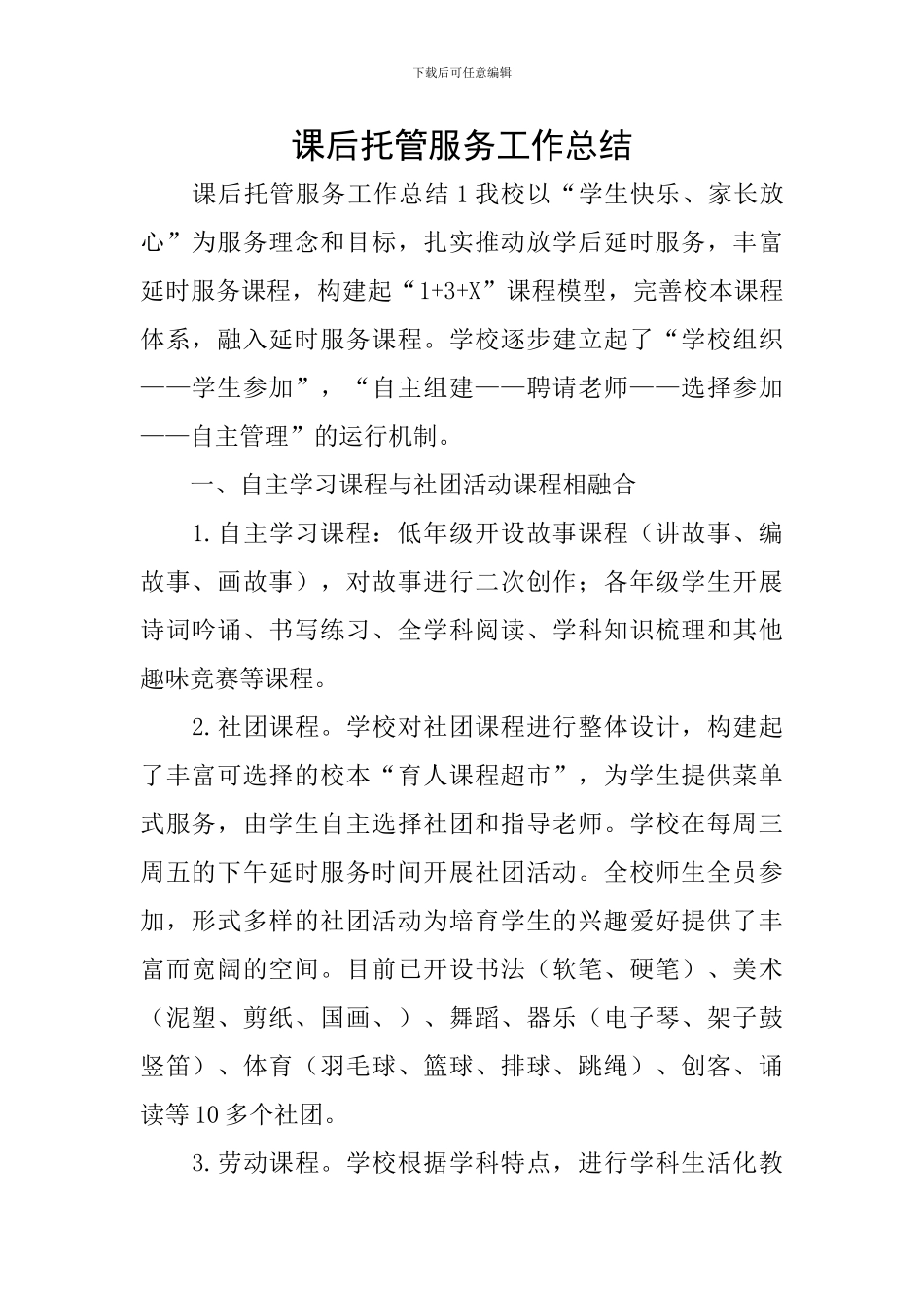 课后托管服务工作总结_第1页