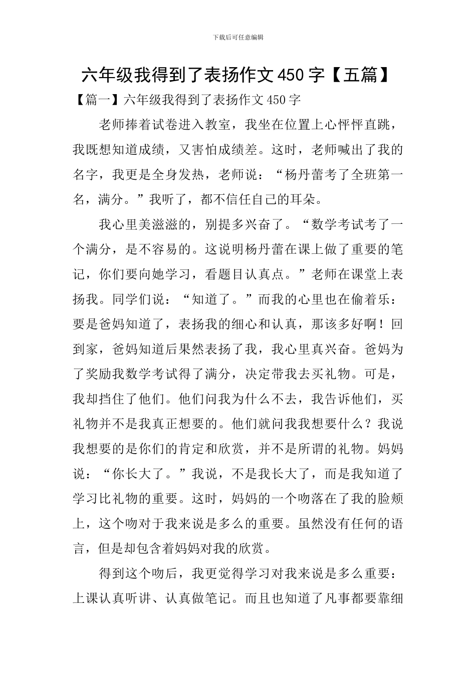 六年级我得到了表扬作文450字_第1页