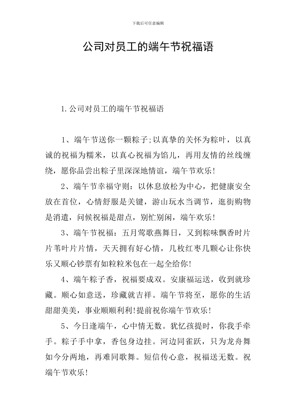 公司对员工的端午节祝福语_第1页