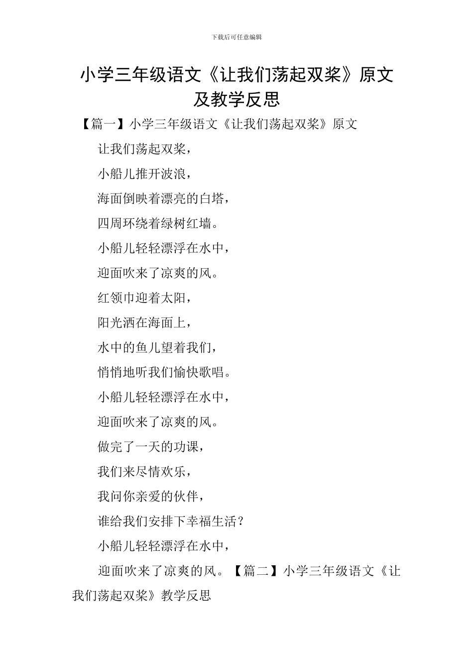 小学三年级语文《让我们荡起双桨》原文及教学反思_第1页