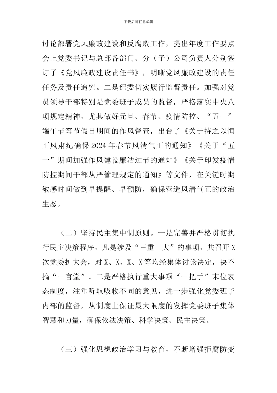 2024年公司党委党风廉政建设和履行“一岗双责”情况报告_第2页