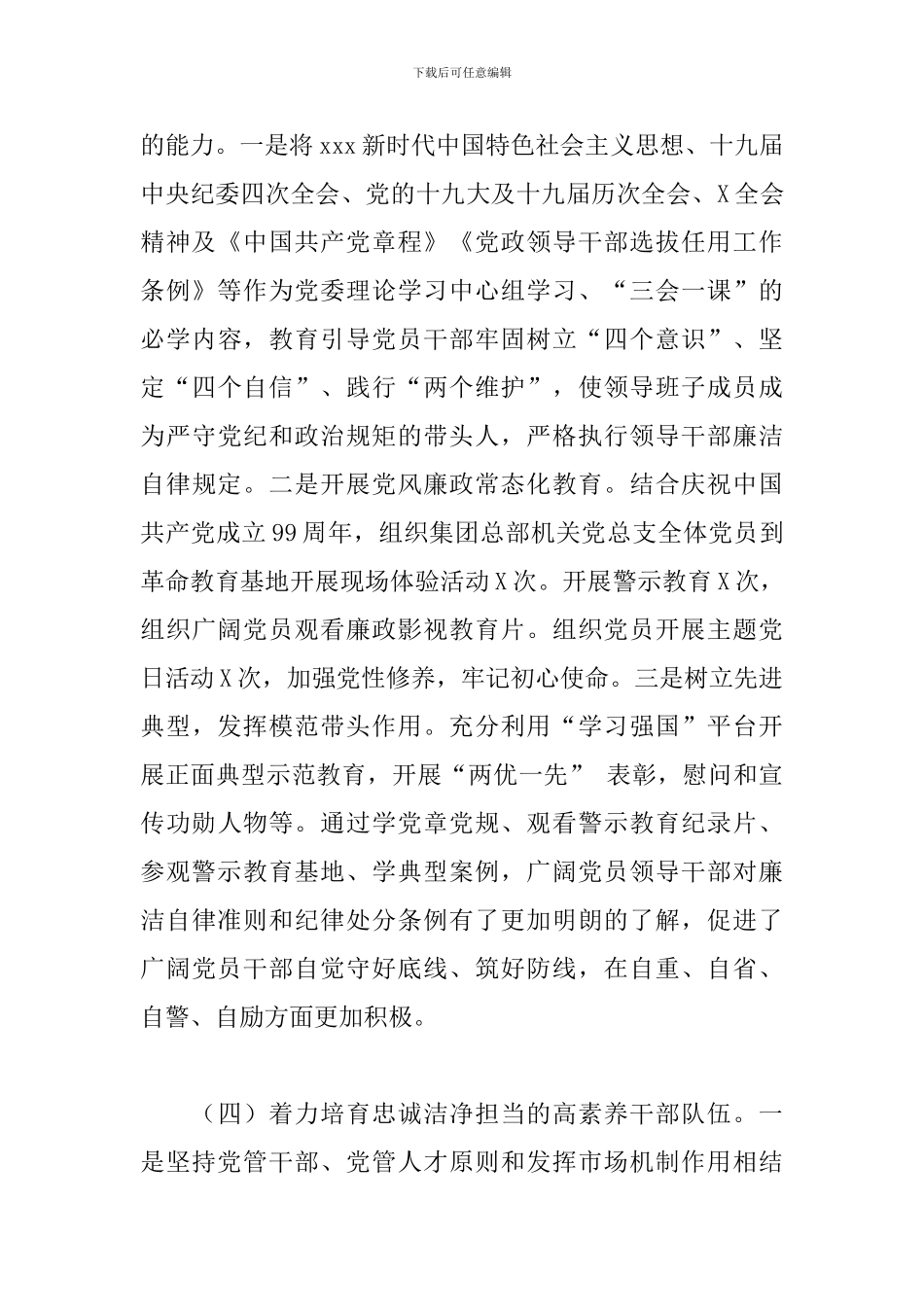 2024年公司党委党风廉政建设和履行“一岗双责”情况报告_第3页